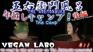 Vegan Labo第11弾!! 前回に引き続き、年越しキャンプの後編になります。 前々からやってみたかった、大豆ミートのBBQ!!第一弾の動画で焼肉編...