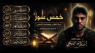 أجمل سور القرآن للراحة النفسية والطمأنينة | إسلام صبحي