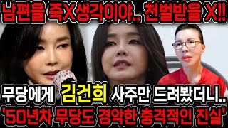 50년차 대만신 무당을 찾아가 김건희 사주만 드려봤더니... 조만간 남편을 죽일거야!! 충격적인 미래가 다가…