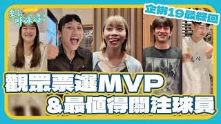 企排19 MVP 獎落誰家？｜來去排球場 EP.16｜VOL SPORTS