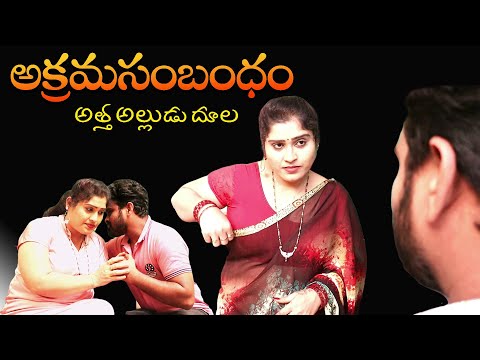 అత్త అల్లుడు దూల ( అక్రమ సంబంధం ) | illegal Affair | Latest 2024 Short Film | Lucky Tv Telugu