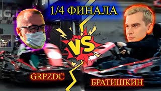 БРАТИШКИН vS GRPZDC ПАРНЫЕ ЗАЕЗДЫ 1/4 ФИНАЛА