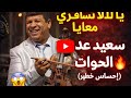 الأسطورة سعيد ولد الحوات ديري خاطري يالا تسافري معايا Saîd Wald Alhawat 