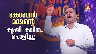 കൃഷി ചെയ്ത് സങ്കടത്തിലായ കേശവൻ മാമന്റെ ഈ കവിത ഒന്ന് കേൾക്കേണ്ടതാണ്