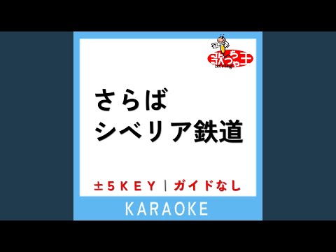 さらばシベリア鉄道 -4Key (原曲歌手:大滝詠一)