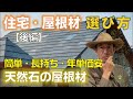 住宅・屋根材の選び方【後編】天然石の屋根材