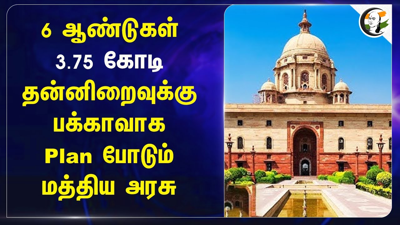 6 ஆண்டுகள் 3.75 கோடி.. தன்னிறைவுக்கு பக்காவாக Plan போடும் Central Govt | PM Modi | Budget 2025