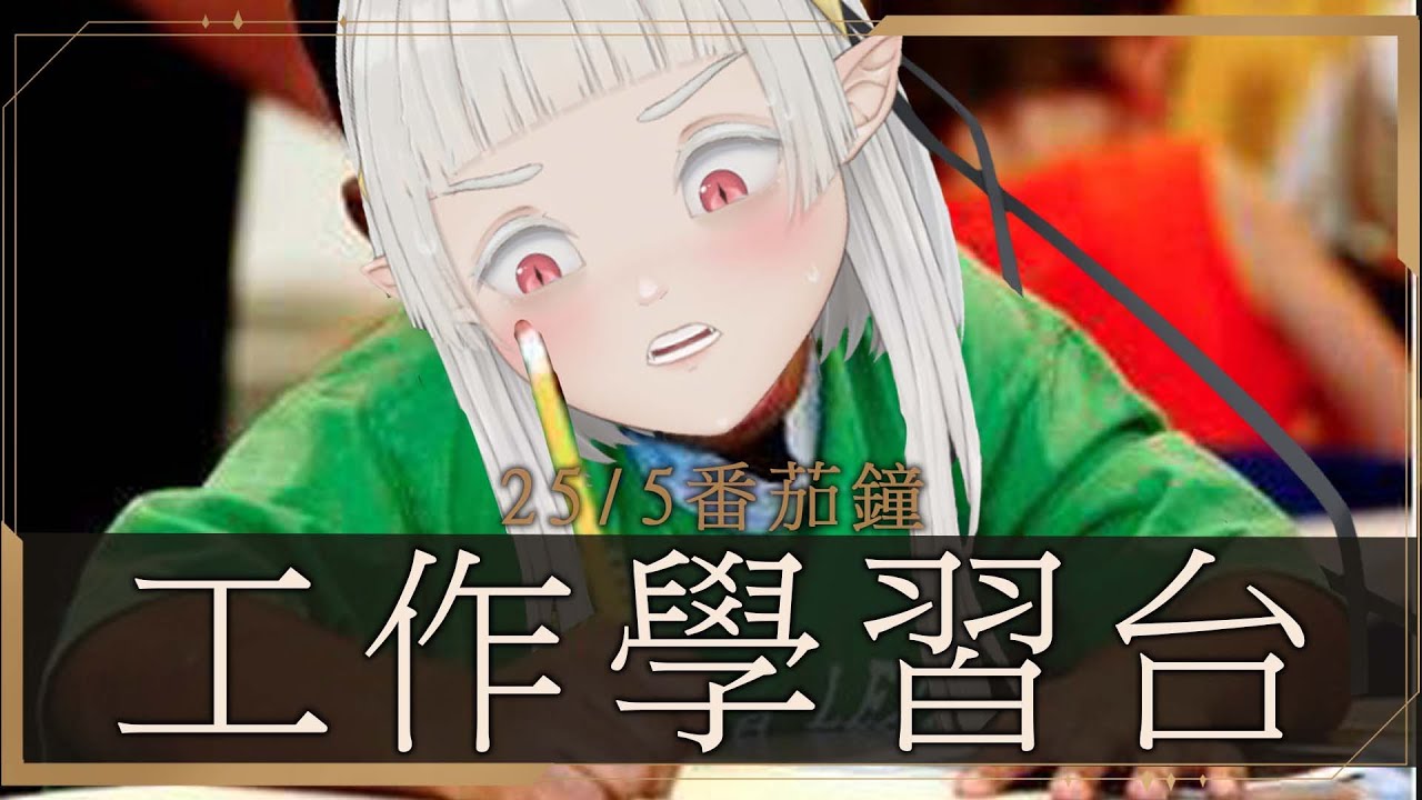 【 #工作台 】25/5番茄鐘 畫圖期間娜娜會閉嘴 ☾ Nana.C 娜娜希 #馬v #馬來西亞vtuber #vtuber | MYViki