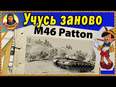 Видео: Раньше ненавидел - теперь люблю M46 Patton Паттон. Наверное не для новичков. Мир танков.