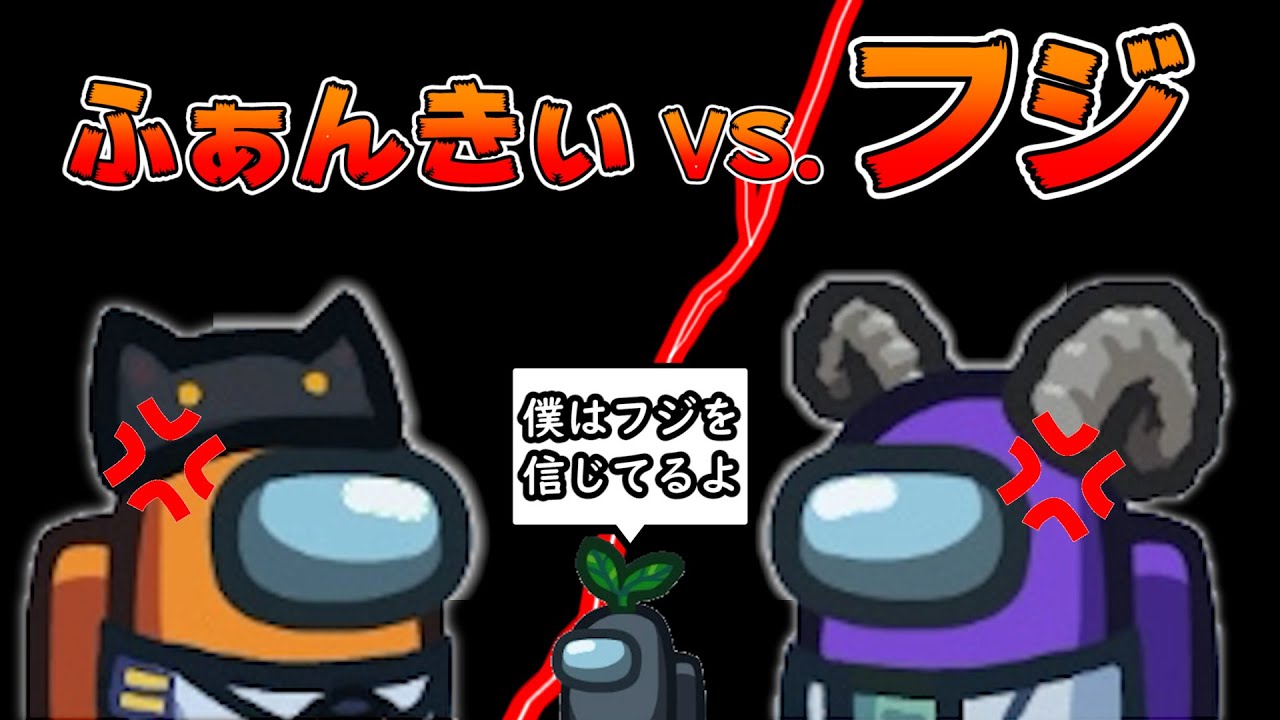 【10人】「僕はフジを信用してるよ」【Among us】