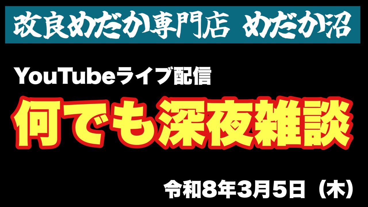 【めだか】何でも深夜雑談…めだか沼2026.3.5