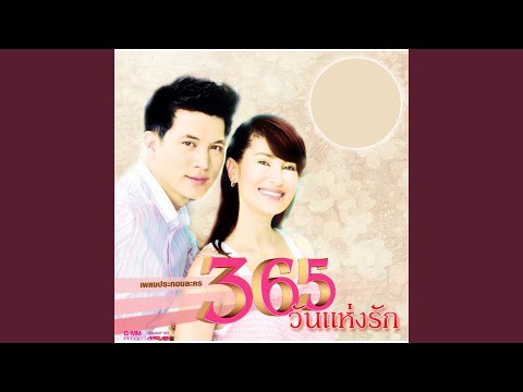 ไม่มีใครรักฉันได้เหมือนเธอ...