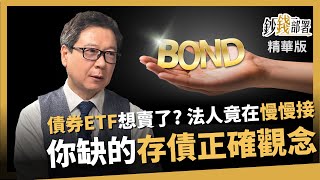 【精華】債券ETF想脫手? 法人其實'慢慢接' 存債正確觀念就在這《鈔錢部署》盧燕俐 ft.阮慕驊 20240420