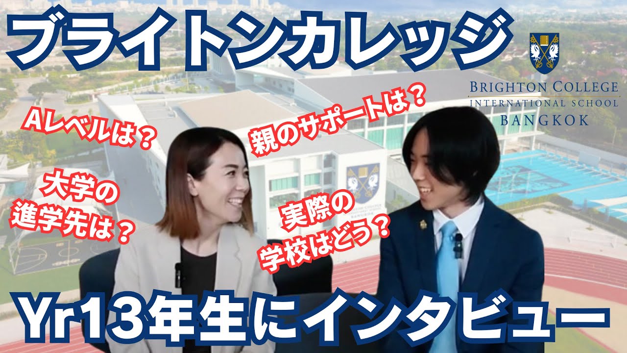 生徒さんインタビュー動画】ブライトンカレッジ・バンコク校に