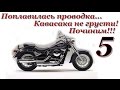 Kawasaki VN 400 Vulcan Ремонт электропроводки