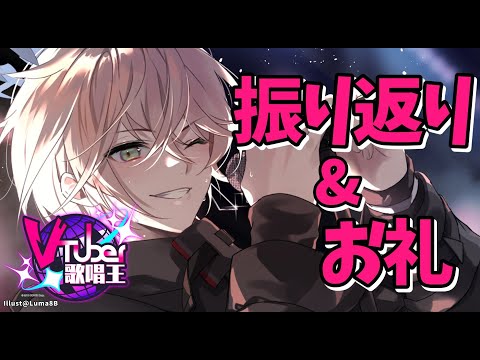 【雑談枠】#Vtuber歌唱王 振り返る！！！！！！！！！！！  【律可/ホロスターズ】