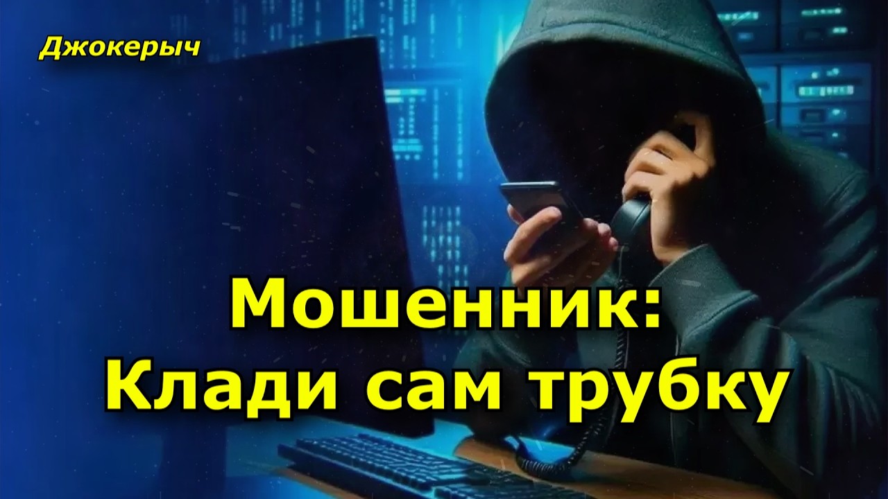 Мошенник еврею:  Клади сам трубку