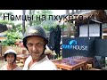 НАШИ ПОХОЖДЕНИЯ ПО ПЛЯЖАМ КАРОН, КАТА| Surf House| ПХУКЕТ| ПЕРВЫЙ ОПЫТ НА БАЙКЕ|