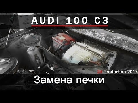 Замена радиатора печки на AUDI 100 C3/44