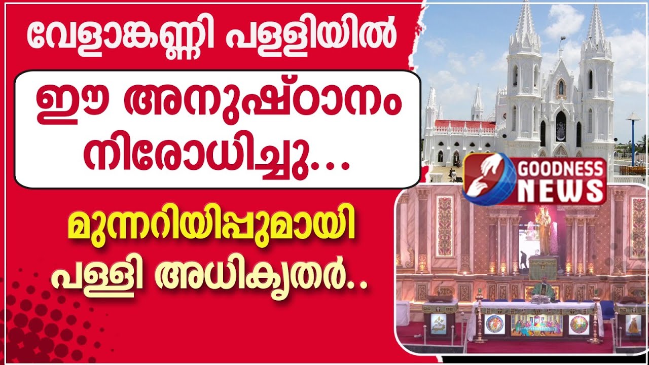 വേളാങ്കണ്ണി പളളിയിൽ ഈ അനുഷ്ഠാനം നിരോധിച്ചു | VELANKANNI CHURCH | CATHOLIC | GOODNESS NEWS