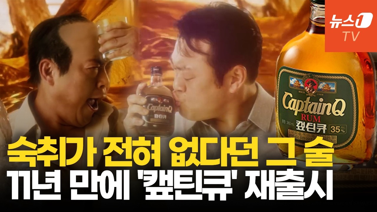 전설의 양주 '캪틴큐' 11년 만에 다시 돌아왔다