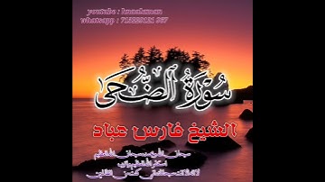 سورة الضحى | الشيخ فارس عباد،،. استغفر الله العظيم واتوب اليه (2)