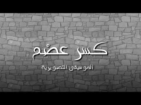 موسيقى مسلسل كسر عضم جميع مقاطع الموسيقى التصويرية مجمعة جودة عالية