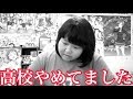 実は高校やめてました。