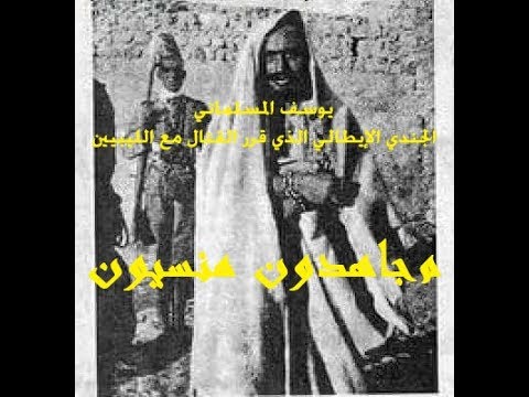 يوسف المسلماني الجندي الإيطالي الذي قرر القتال مع الليبيين