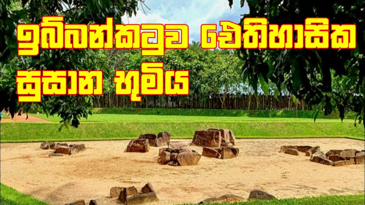 ඉබ්බන්කටුව සුසානය Ibbankatuwa Susanaya