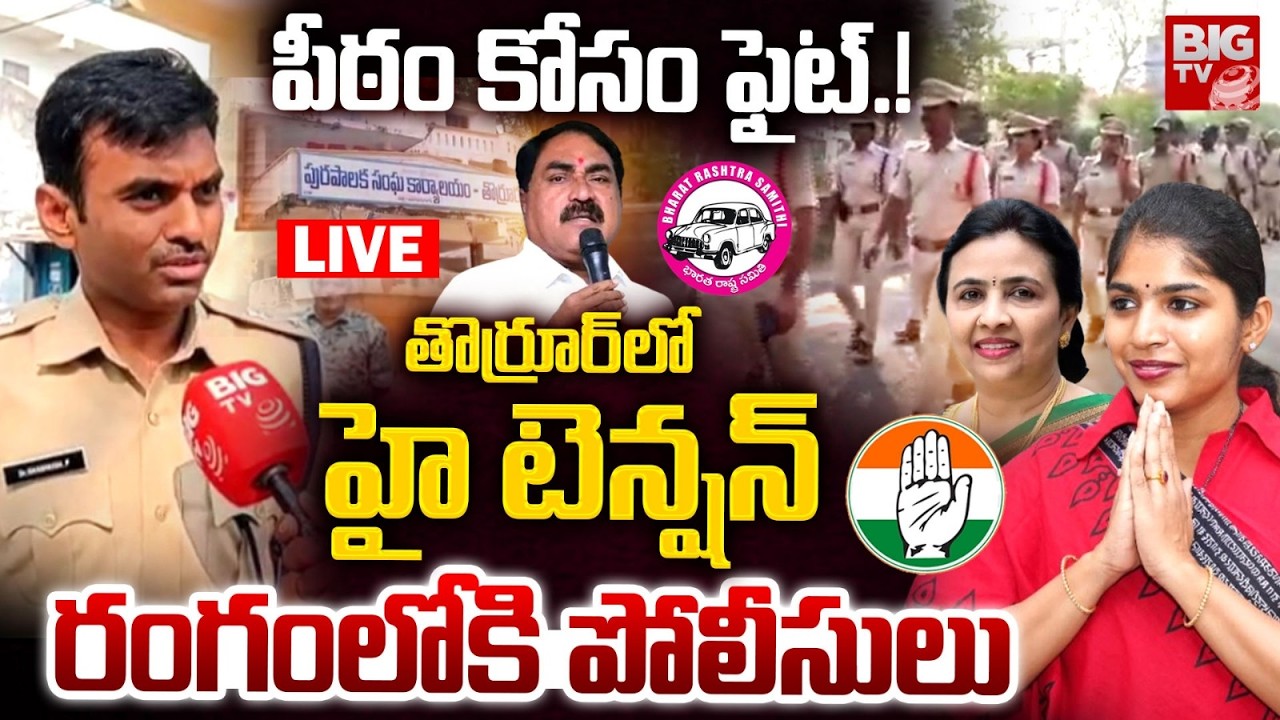 పీఠం కోసం ఫైట్.!  LIVE : High Tension In Thorrur Over Municipal chairman Election | BIGTV Medak