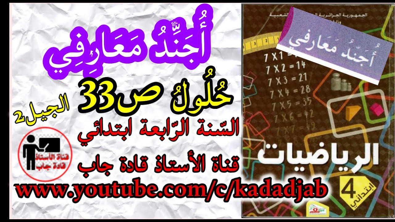 أجند معارفي حلول الصفحة 33 من كتاب الرياضيات للسنة الرابعة ابتدائي الجيل 2