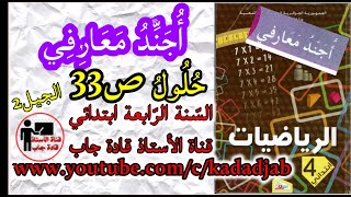 أجند معارفي حلول الصفحة 33 من كتاب الرياضيات للسنة الرابعة ابتدائي الجيل 2