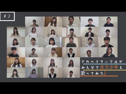 【アカペラ】アカペラサークルがみんなで 全力少年 を歌ってみた！