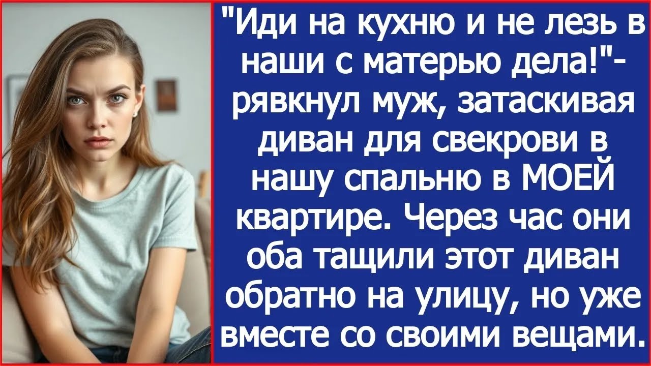 Не лезь в наши с матерью дела! Рявкнул муж, затаскивая диван для свекрови в МОЮ квартиру