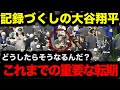 【大谷翔平】野球人生におけるこれまでの重要な転期とは…【海外の反応/MLB/野球】