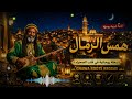 GNAWA همسُ الرِّمال | أغنية عربية روحية 🌙 Arabic Roots Reggae | Desert Night Vibes