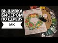 Вышивка бисером по дереву. Пошаговый МК