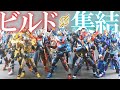 【賛否ありまくり？】S.H.フィギュアーツ 仮面ライダービルドシリーズを総まとめ！S.H.Figuarts Kamen Rider Build Series Review !