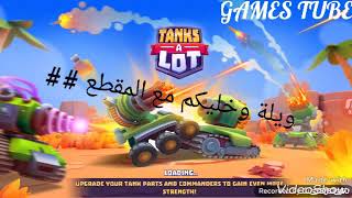 رابط تحميل لعبة TANKS ALOT+كيفية لعب العبة معي داخل الفيديو +رابط تحميل البرنامج الي ايمنتج الفيديو screenshot 3