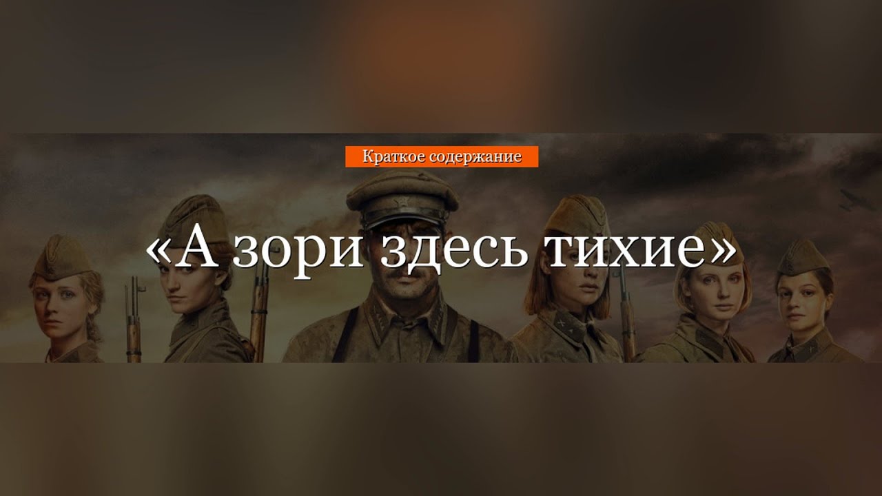 Краткое содержание - А зори здесь тихие - YouTube