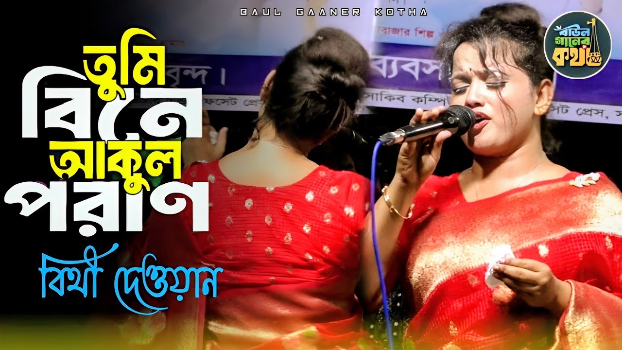 তুমি বিনে আকুল পরান থাকতে চায়না ঘরেতে | বিথী দেওয়ান Bithi Dewan 
