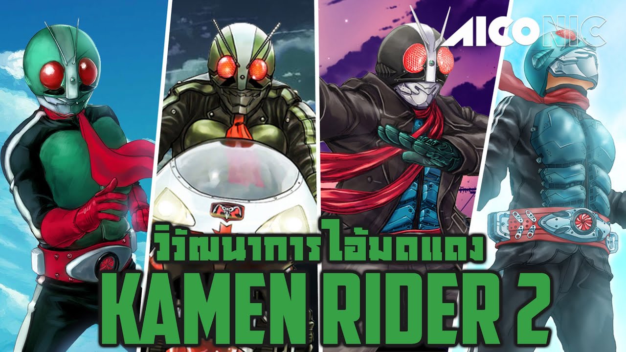วิวัฒนาการ KAMEN RIDER (หมายเลข 2) กำเนิดดับเบิ้ลไรเดอร์ | AICONIC ...
