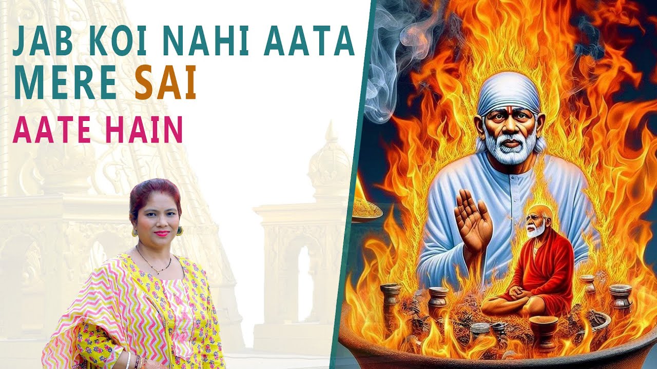 Jab Koi Nahi Aata Mere Sai Aate Hain || Shaili Mondal || Devotee Experience