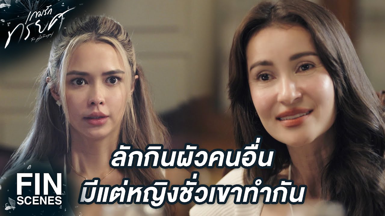 FIN | รู้ใช่มั้ยว่า หลงกับรัก มันต่างกันยังไง | เกมรักทรยศ EP.11 | Ch3Thailand