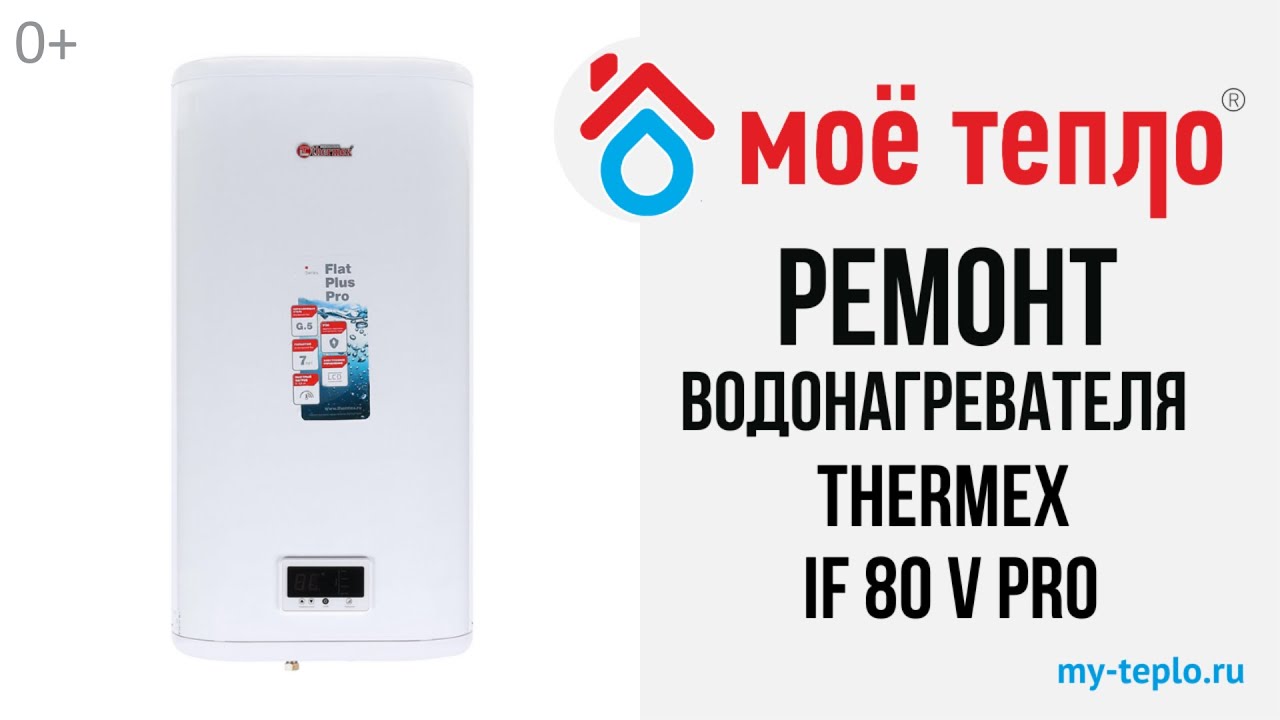 Ремонт водонагревателя Термекс IF 80 V: выбивает УЗО - YouTube