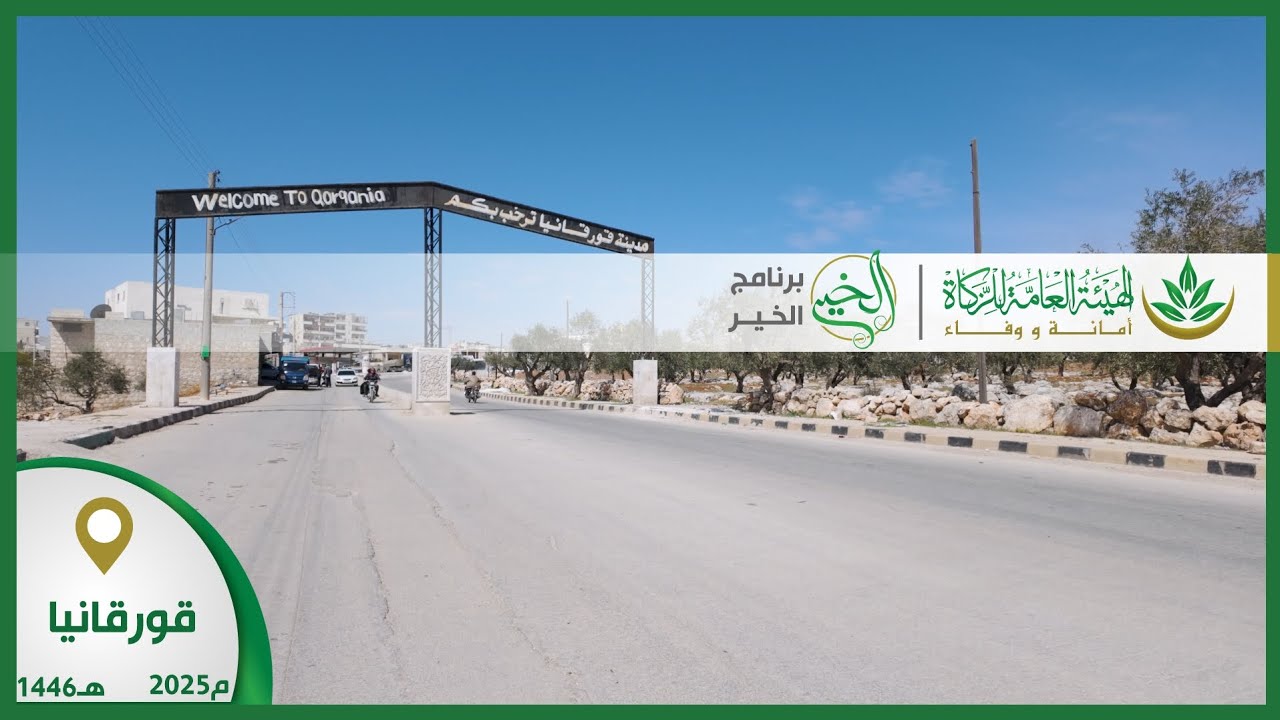 توزيع أسهم الزكاة في مدينة #قورقانيا في ريف إدلب الغربي ضمن حملة توزيع زكاة #الزيتون