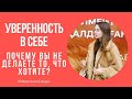 ❤️УВЕРЕННОСТЬ В СЕБЕ: ПОЧЕМУ ВЫ НЕ ДЕЛАЕТЕ ТО, ЧТО ХОТИТЕ? ❤️Как выйти на СВОЙ путь? ❤️