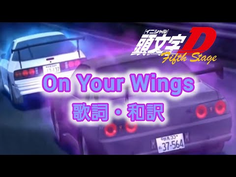 【和訳】On Your Wings / Rich Hard【頭文字D】