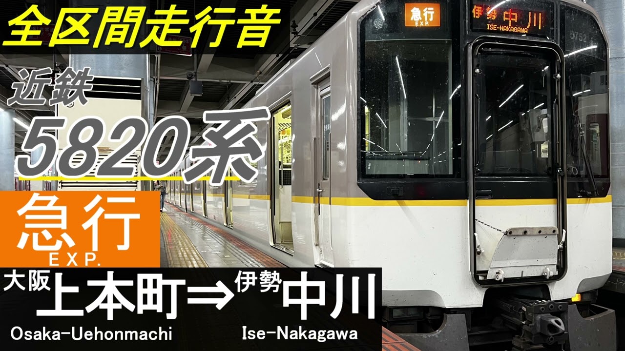 【全区間走行音】近鉄5820系〈急行〉大阪上本町⇒伊勢中川　　シリーズ21